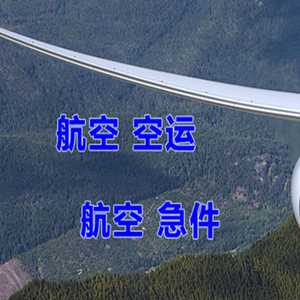 佛山航空货运快递-选东方航空和上海航空