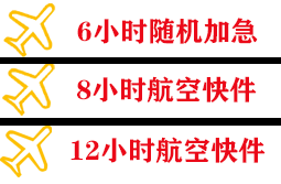 佛山航空货运快递公司,专业空运当天件